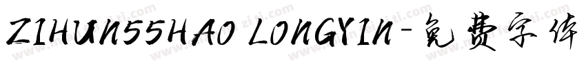 ZIHUN55HAO LONGYIN字体转换